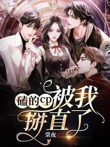 磕的cp被我掰直了 棠夜