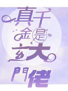 真千金是玄门大佬豪门拦不住