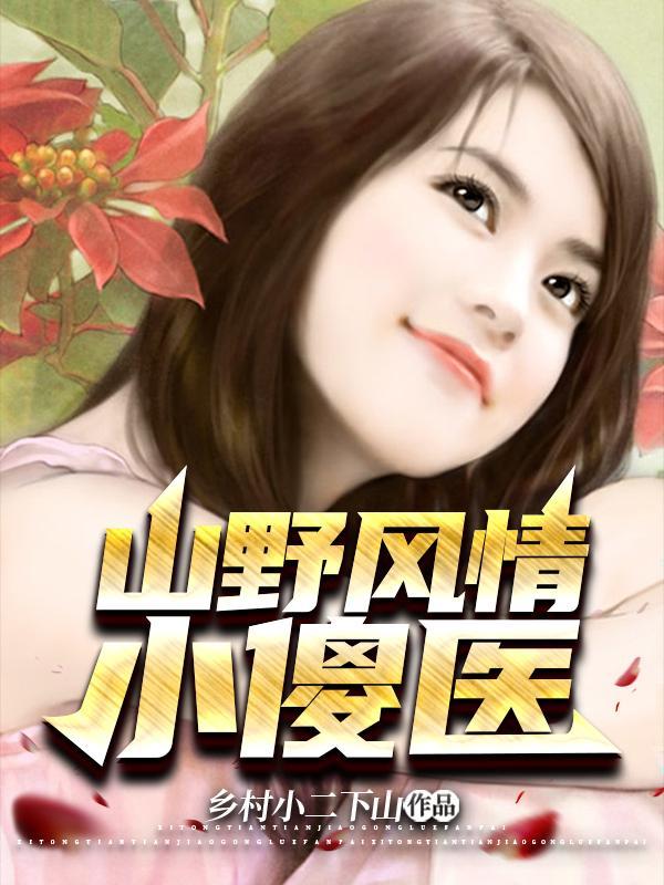 山野小医圣免费阅读