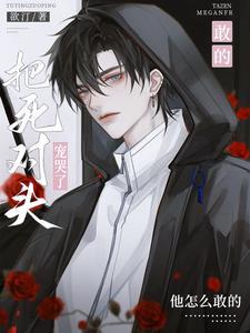 第一章 死对头将命都给了他