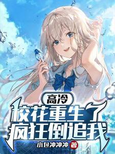 高冷校花重生了疯狂倒追我短剧