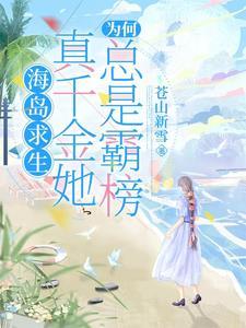 海岛求生真千金她为何总是霸榜(苍山新雪)