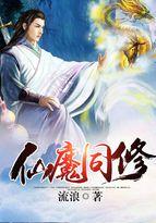 仙魔同修叶小川全文