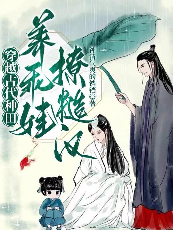 穿越古代种田养家推荐