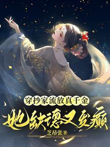 穿越抄家前带空间流放