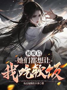 她们都想让我吃软饭那里更新