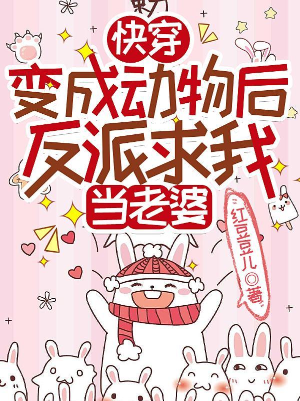 主角变成各种动物的快穿文