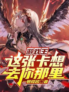 卡牌老婆有点呆但统率万龙