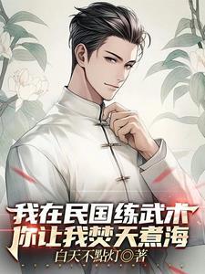 我在民国当道士结局