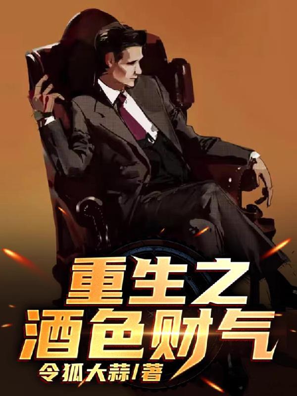 重生之酒色财气全文