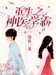 重生之神医学霸重生之神医甜妻