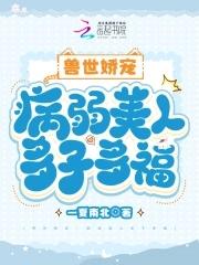 兽世娇宠病弱美人多子多福笔趣阁最新章节更新时间