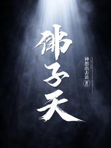 佛子天里