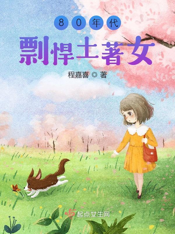 八十年代彪悍媳妇全文