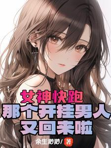 开局女神倒追我
