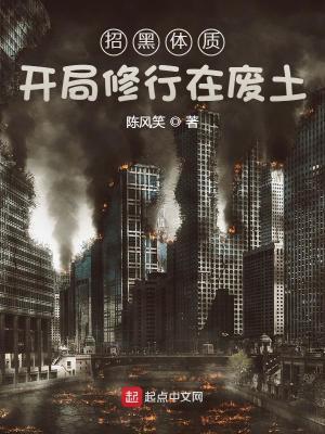 招黑体质开局修行在废土在线无弹窗