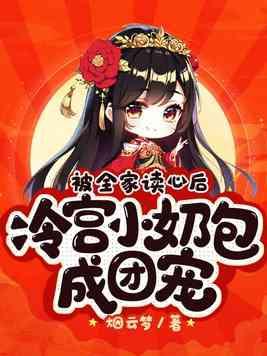 冷宫小奶包成团宠百度