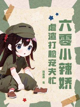 虐渣打脸宠夫忙 笔趣阁