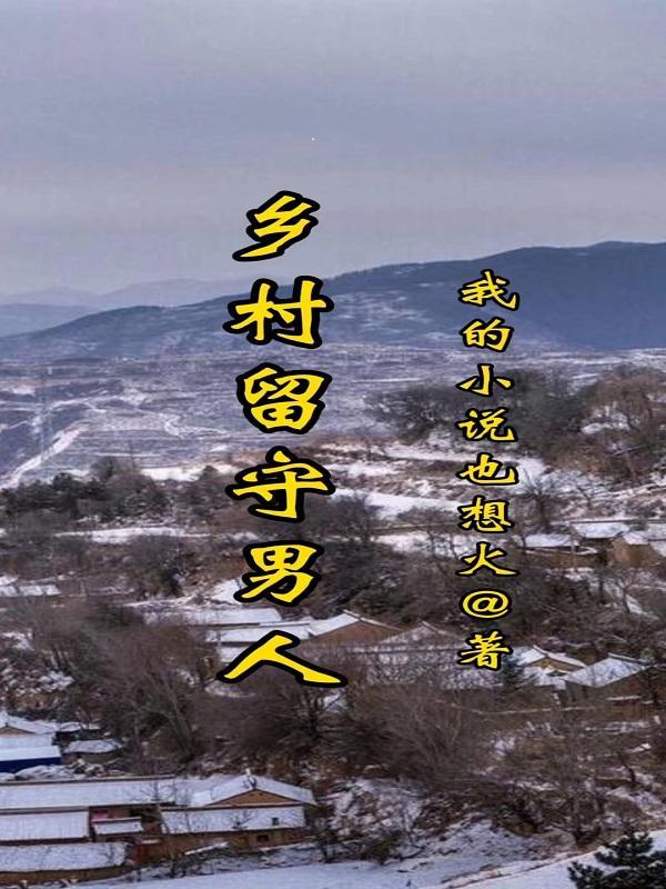 乡村留守男人的春天免费阅读王虎