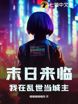 我在末世当城主欲穷千里目