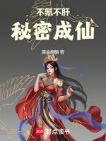 秘密成仙TXT