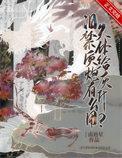 爱哭体质给炮灰有什么用 南辿星
