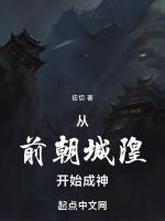 从前朝城隍开始成神80