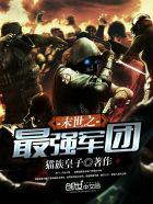末世从拯救太太们开始免费