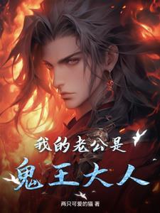 我的老公是冥王鬼公主