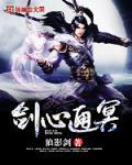 剑心通冥女主