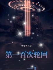 第一百次轮回的勇者