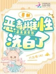 兽世恶毒雌性靠美食养崽洗白了漫画 笔趣阁