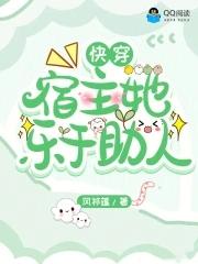 快穿宿主她乐于助人的