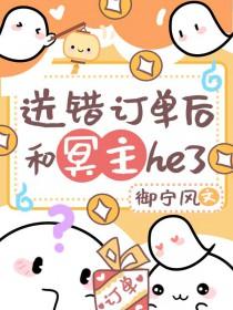 送错订单后和冥主he了百度
