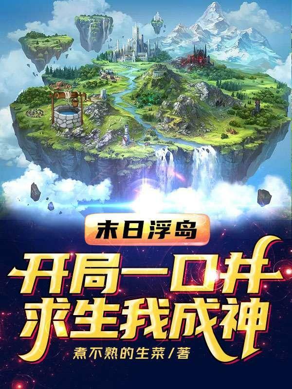 求生我成神完整