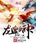 龙皇武神凌云免费阅读