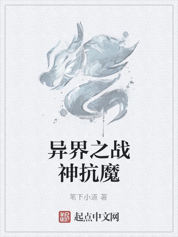 异界之战完整在线阅读