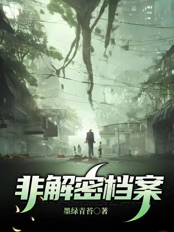 非解密档案怎么样