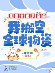 我搬空全球物资一诺