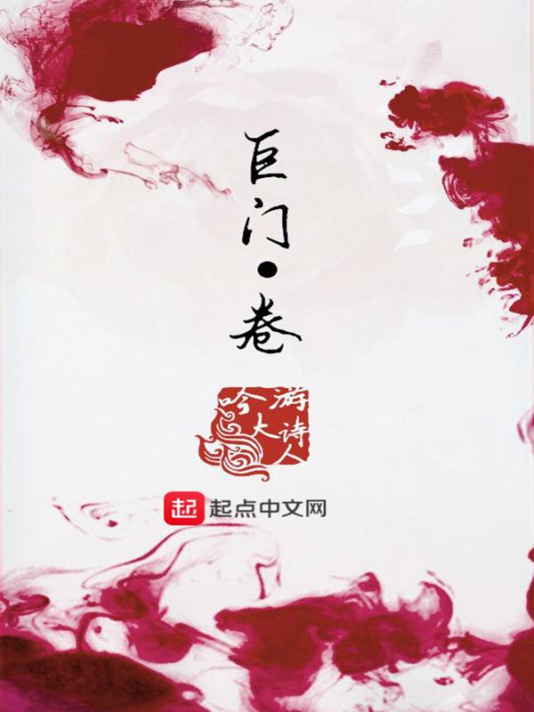 巨门卷听书