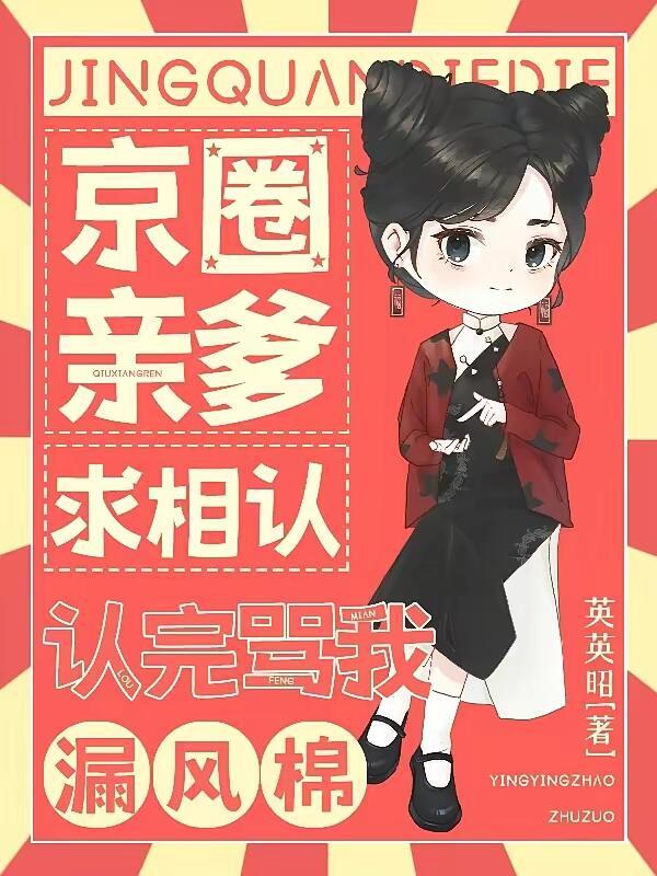 认完骂我漏风棉免费