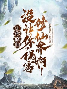 没让你祸害修仙界啊!短剧免费观看