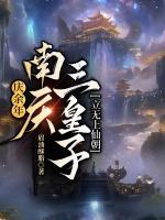 庆余年南庆太后的结局