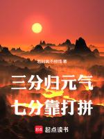 三分归元气七分靠打拼小