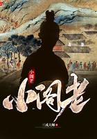 小阁老人物关系图