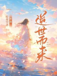 逆世而来的你剧情介绍