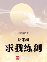 岳不群求我练剑74章