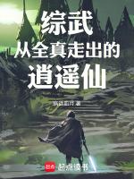 综武从全真走出的逍遥仙123