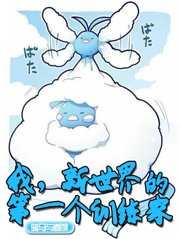 我新世界的第一个训练家 骑马与看傻