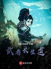 武者长生道TXT奇书网